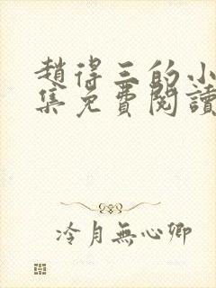 赵得三的小说全集免费阅读无弹窗