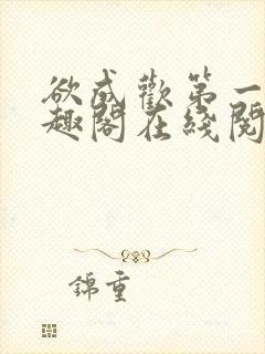 欲成欢第一部笔趣阁在线阅读