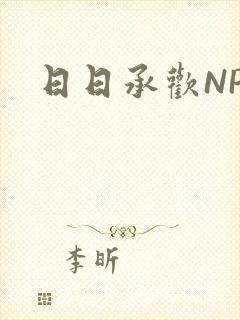 日日承欢NP