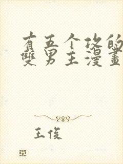 有五个攻的古风双男主漫画