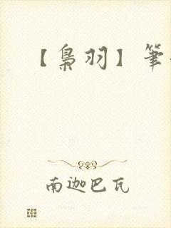 【枭羽】笔趣阁