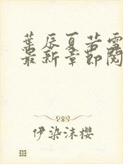 叶辰夏若雪孙怡最新章节阅读