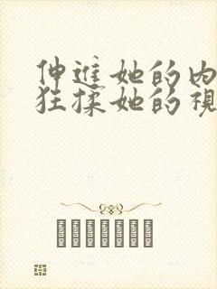 伸进她的内裤疯狂揉她的视频