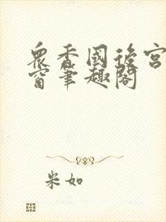 众香国后宫无弹窗笔趣阁