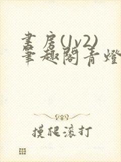 书房(1v2)笔趣阁青灯