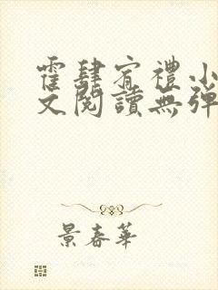 霍肆宥礼小说全文阅读无弹窗封面