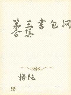 第三书包网辣文合集