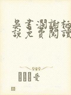 晏书澜谢栖月小说免费阅读最新章节