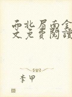 面北眉南金枝全文免费阅读