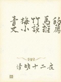 青梅竹马的甜宠文小说推荐