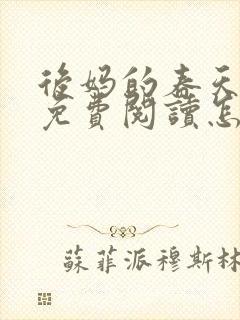 后妈的春天小说免费阅读怎么阅读封面