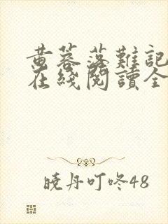 黄蓉落难记小说在线阅读全文