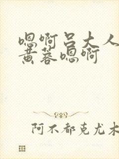 嗯啊吕大人玩弄黄蓉嗯啊