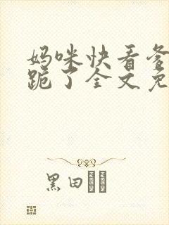 妈咪快看爹地又跪了全文免费阅读