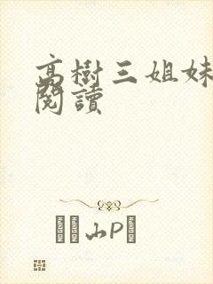 高树三姐妹全文阅读