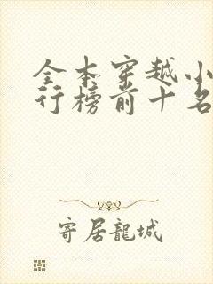 全本穿越小说排行榜前十名