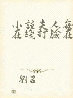 小说夫人每天都在线打脸在线阅读封面