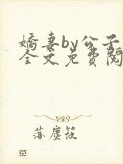 娇妻by公子叶全文免费阅读最新章节