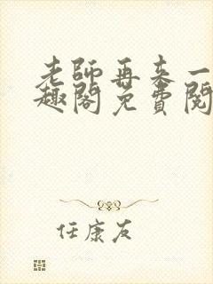 老师再来一次笔趣阁免费阅读最新章节