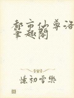 都市仙尊洛无极笔趣阁