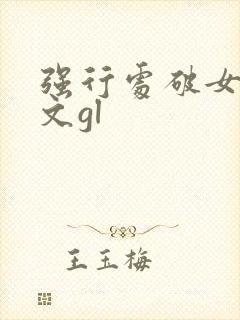 强行处破女高h文gl