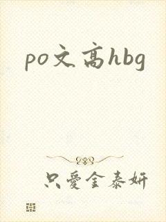 po文高hbg封面