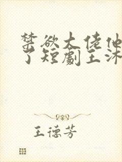 禁欲大佬他沦陷了短剧王沐凯