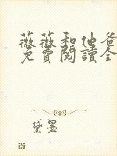 薇薇和他爸小说免费阅读全文