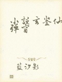 小说玄鉴仙族无弹窗