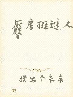 厨房挺进人妻后臀封面