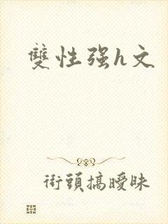 双性强h文