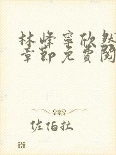 林峰宁欣然最新章节免费阅读笔趣阁