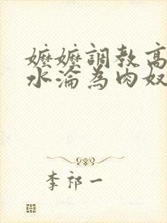 嬷嬷调教高h喷水沦为肉奴封面