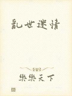 乱世迷情
