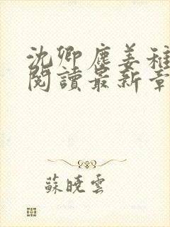 沈卿尘姜稚免费阅读最新章节