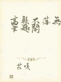 高悬不落无删减笔趣阁