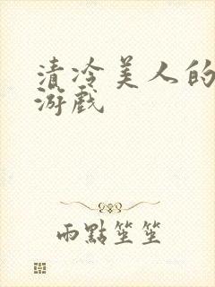 清冷美人的神奇游戏
