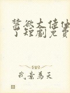 禁欲大佬他沦陷了短剧免费