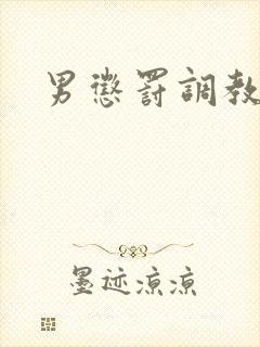 男惩罚调教双性