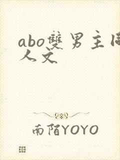 abo双男主同人文封面