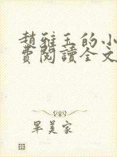 赵雅玉的小说免费阅读全文最新章节封面