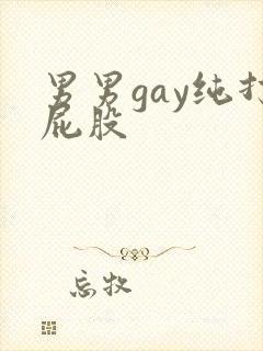 男男gay纯打屁股