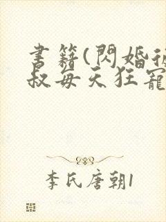 书籍(闪婚后大叔每天狂宠我)封面