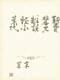 叶轻离裴靳墨古代小说免费阅读