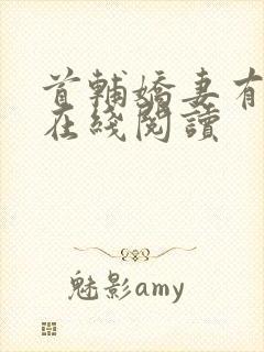 首辅娇妻有空间在线阅读