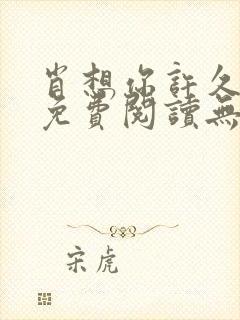 肖想你许久全文免费阅读无弹窗笔趣阁封面