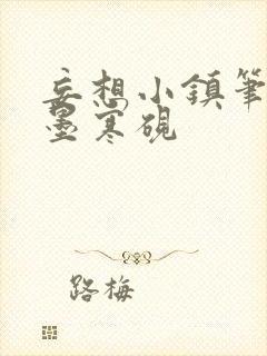 妄想小镇笔趣阁墨寒砚