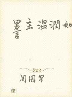 男主温润如玉古言