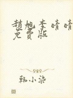 赵旭李晴晴小说免费版