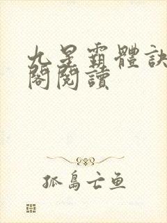 九星霸体诀笔趣阁阅读